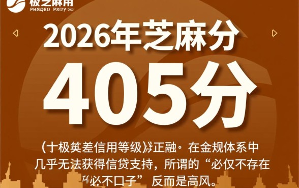 2026年芝麻分405必下口子是真的吗，哪里可以借到钱