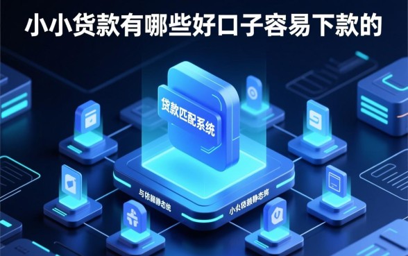 小额贷款有哪些好口子容易下款的？哪个平台借钱容易通过？