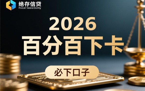 2026年什么口子有信用卡必下，2026年最容易下卡口子
