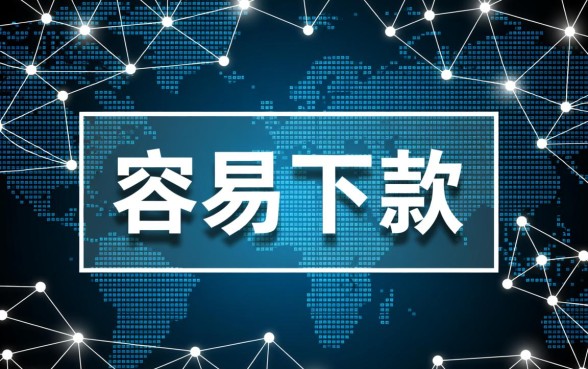 有谁知道非常容易下款的高炮口子，2026容易下款的高炮口子有哪些？