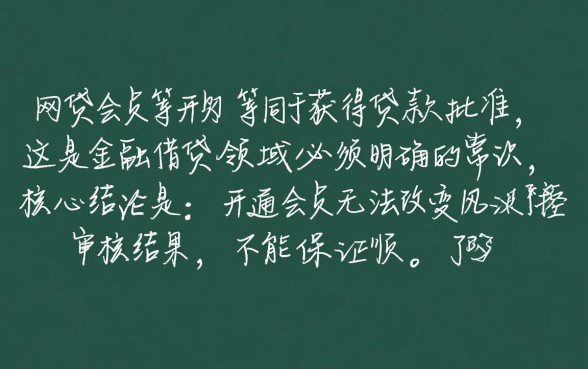 开通网贷会员后能顺利下款吗，开通会员是套路吗？