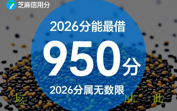 芝麻分2026分能借到钱吗，哪个平台容易下款？