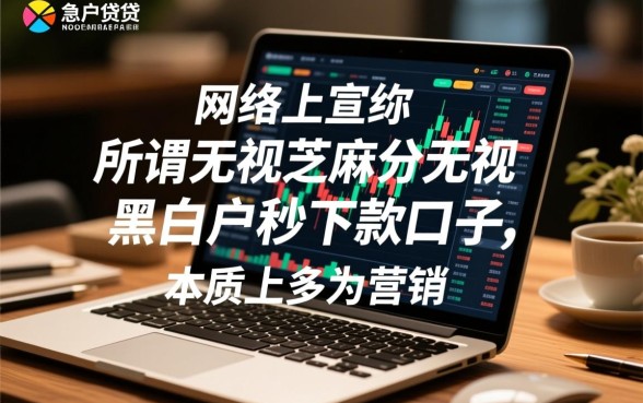 无视芝麻分无视黑白户秒下款口子是真的吗？2026有哪些？