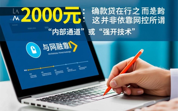 申请2000元贷款有诀窍吗