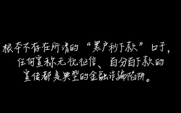 真的有网贷黑户秒下款的口子，2026不看征信能下款吗