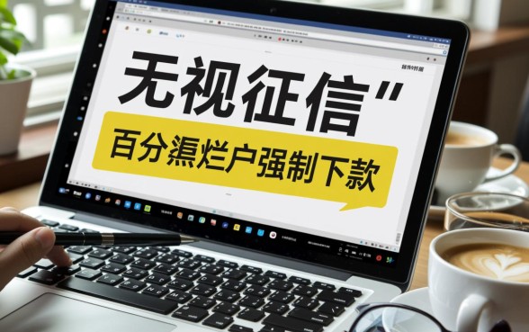 黑户烂户强制下款的口子是真的吗，黑户贷款哪里容易通过