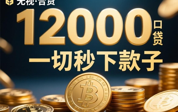 12000无视一切秒下款的口子是真的吗，2026不用审核容易下款怎么申请