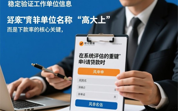 借款口子工作单位填写啥容易下款，网贷工作单位怎么填通过率高