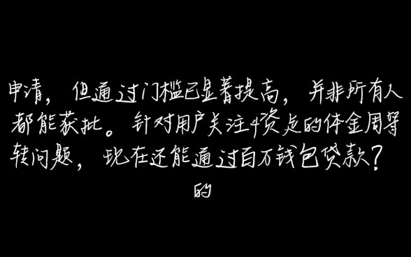 百万钱包现在还能贷款吗，百万钱包申请通过率高吗