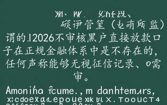 2026不审核黑户直接放款口子是真的吗，2026黑户能下款吗？