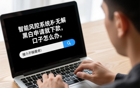 无视黑白申请就下款的口子怎么办，哪里有不用审核的贷款？