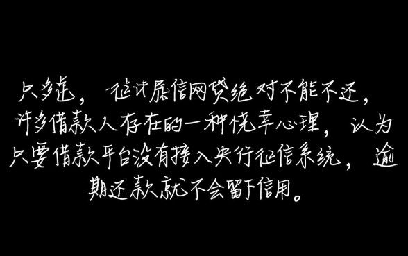 不上征信的网贷还不还可以吗，不还会影响以后贷款吗