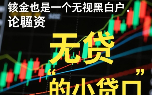 钱贷无视黑白是真的吗，钱贷怎么申请才能下款