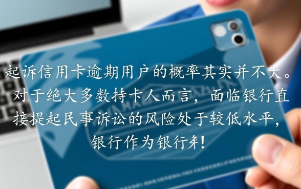 银行起诉信用卡逾期概率大吗，信用卡逾期会被起诉吗