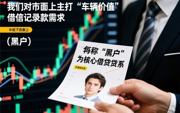 车主借款网贷黑户有下款的口子吗，有哪些不看征信容易过的