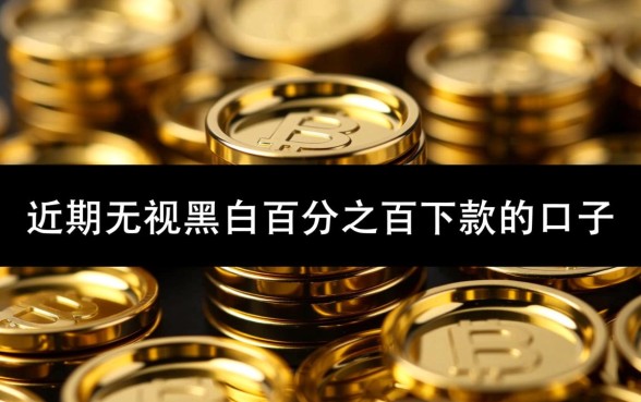 近期无视黑白百分之百下款的口子有哪些，真的能下款吗？