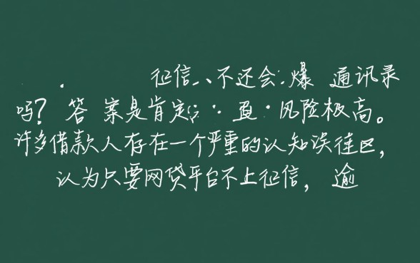 不上征信的不还会爆通讯录吗，网贷不还真的安全吗