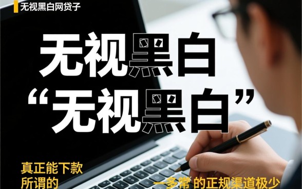 无视黑白的网贷口子哪几个能下款