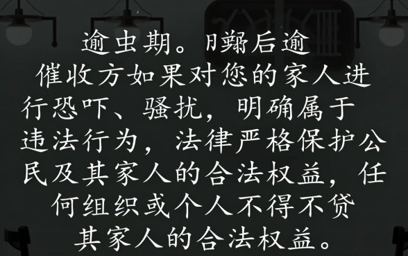 网贷逾期了恐吓我家人犯法吗