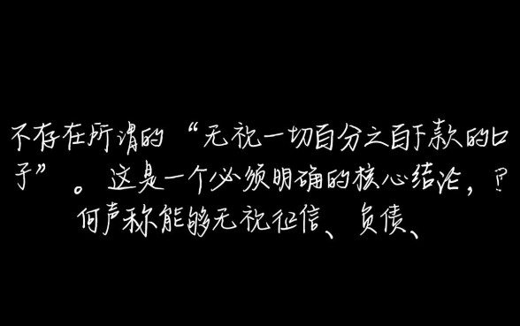 无视一切百分之百下款的口子