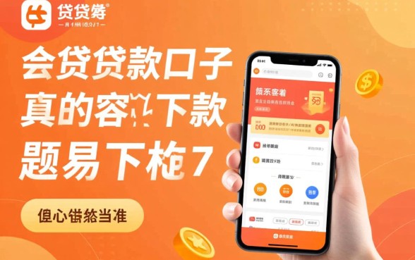 新的小贷贷款口子真的容易下款么，2026小贷口子靠谱吗