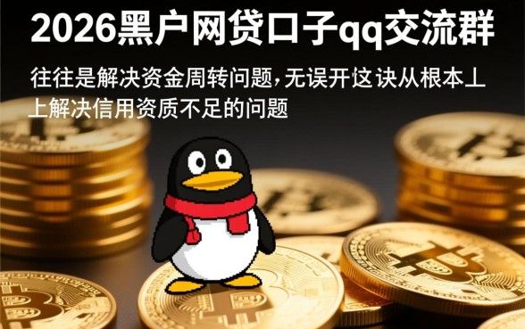 2026黑户网贷口子怎么找？黑户贷款哪里容易过？