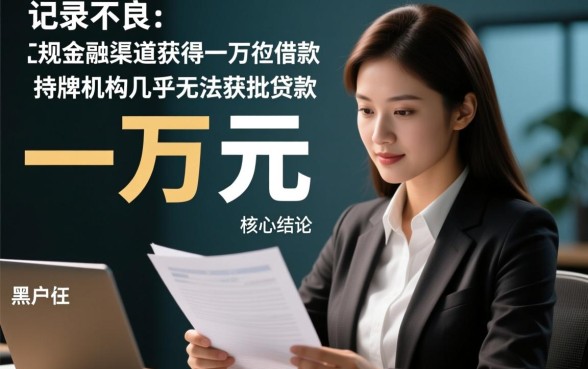 黑户能贷款吗，那里借一万的黑户口子能贷多少钱