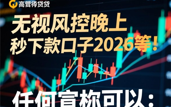2026无视风控口子有哪些，晚上秒下款是真的吗