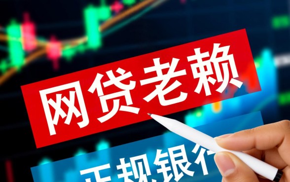 网贷老赖也能下款的网贷口子，黑户哪里能借到钱？