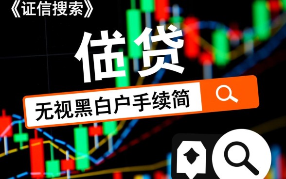 无视黑白户秒过的新口子有哪些？2026简单贷款怎么申请？