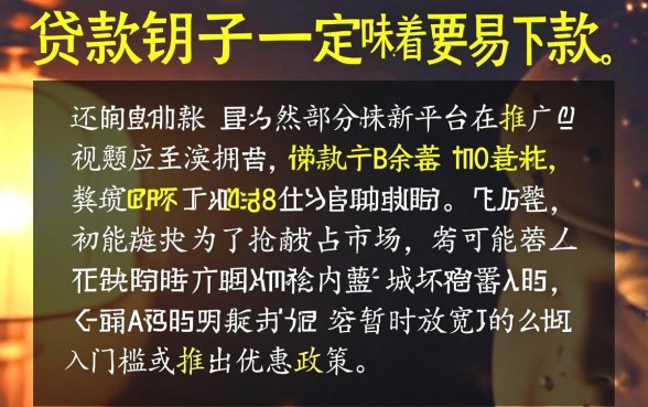 新的贷款口子是不是比较容易下款