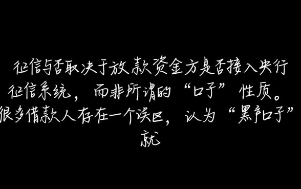 正常人做黑户口子对征信有影响么，上了征信能消除吗？