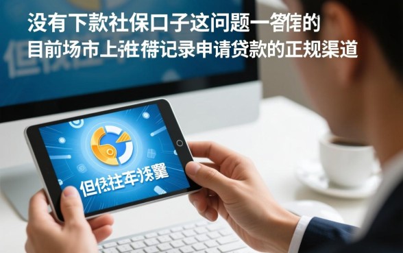 今年还有没有下款的社保口子，2026年社保贷款哪个容易通过