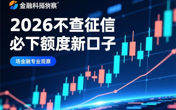 2026不查征信必下额度新口子是真的吗，怎么申请秒下款