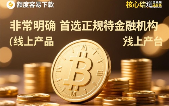 在哪能找到容易下款的大额度口子，大额网贷哪个平台容易通过？