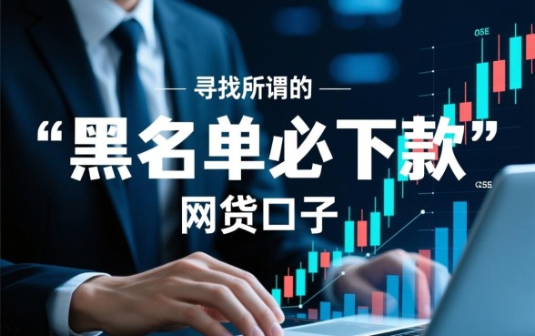 2026黑名单必下款的网贷口子有哪些？黑名单怎么借钱？