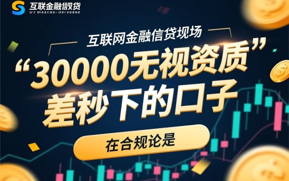 30000无视资质秒下的口子是真的吗？哪里申请最快？