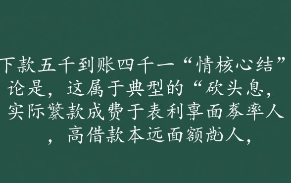 黑户口子下款五千是真的吗，到账四千一是什么套路怎么回事
