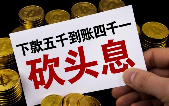 黑户口子下款五千到账四千一靠谱吗，黑户贷款秒下款是真的吗