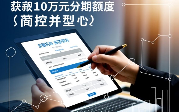 最高10万分期借款容易下款口子有哪些，怎么申请秒下款？