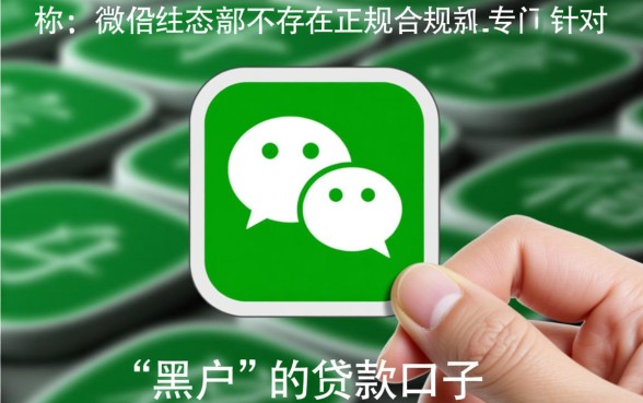 黑户可以在微信贷款吗？黑户微信贷款口子有哪些？