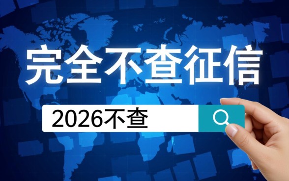 2026不查征信容易下款的口子是真的吗，怎么申请