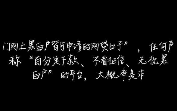 网上黑白户皆可申请的网贷口子吗，哪里有不看征信的贷款？