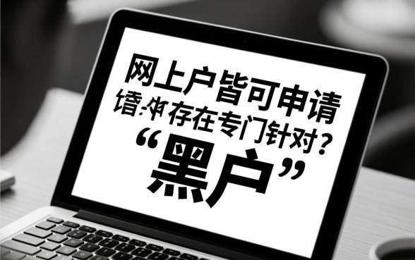网上黑白户皆可申请的网贷口子吗，真的能下款吗？