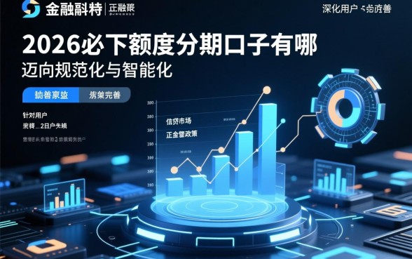 2026必下额度分期口子有哪些，2026年容易下款的口子怎么申请