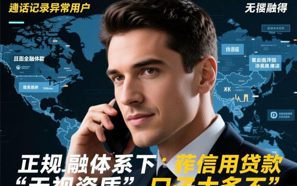 黑户通话记录差能下款吗，有哪些无视征信的口子