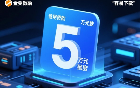 最高贷款5万容易下款的网贷口子有哪些，怎么申请容易过？