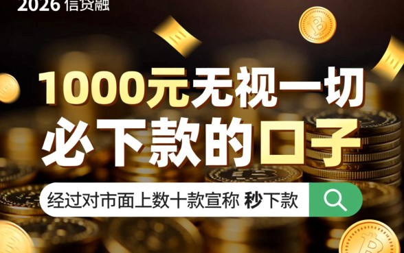 1000元无视一切必下款的口子是真的吗，哪里能借到1000元必下款