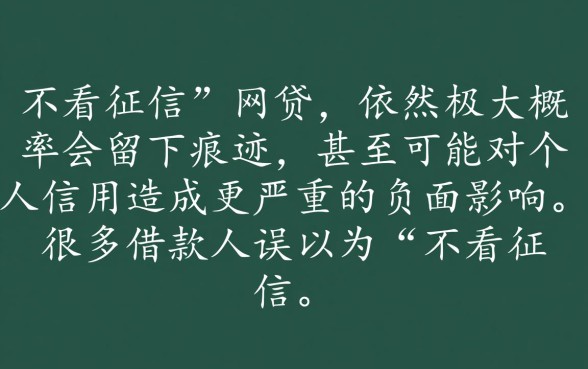 申请不看征信的网贷会留下痕迹吗，网贷申请记录多久消除？