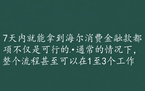 海尔消费金融7天能拿到钱吗？审批通过多久放款？